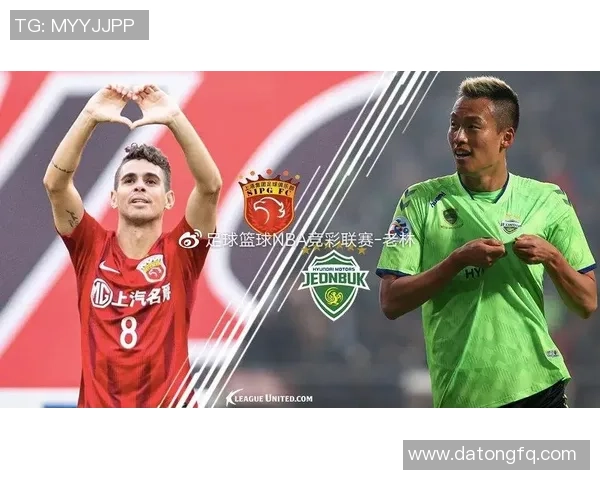 上海上港与全北现代对决人员名单全面解析与赛前展望